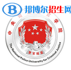 開設(shè)司法警察學專業(yè)的大學有哪些？