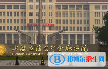 上海立信會(huì)計(jì)金融學(xué)院排名(全國(guó))上海立信會(huì)計(jì)金融學(xué)院在上海排名