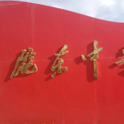慶城縣隴東中學(xué)