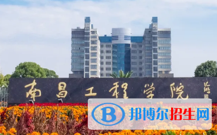 南昌工程學(xué)院排名(全國) 南昌工程學(xué)院在江西排名