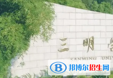 三明學院2022高職分類考試分數(shù)線