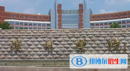 濱州學(xué)院排名(全國(guó))濱州學(xué)院在山東排名