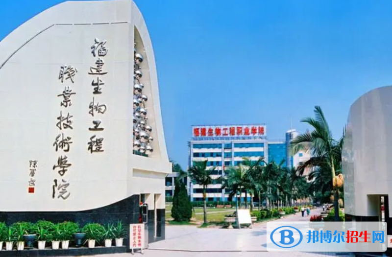 福建生物工程職業(yè)技術(shù)學(xué)院單招怎么樣？