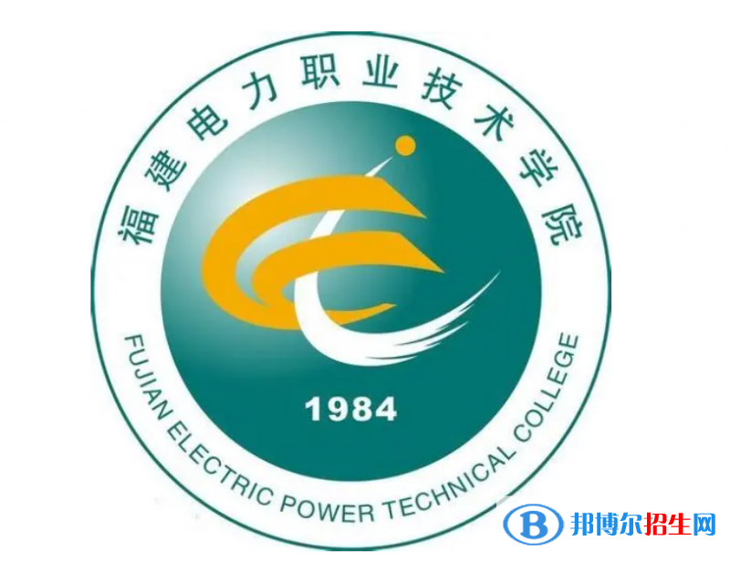福建電力職業(yè)技術(shù)學(xué)院單招怎么樣？