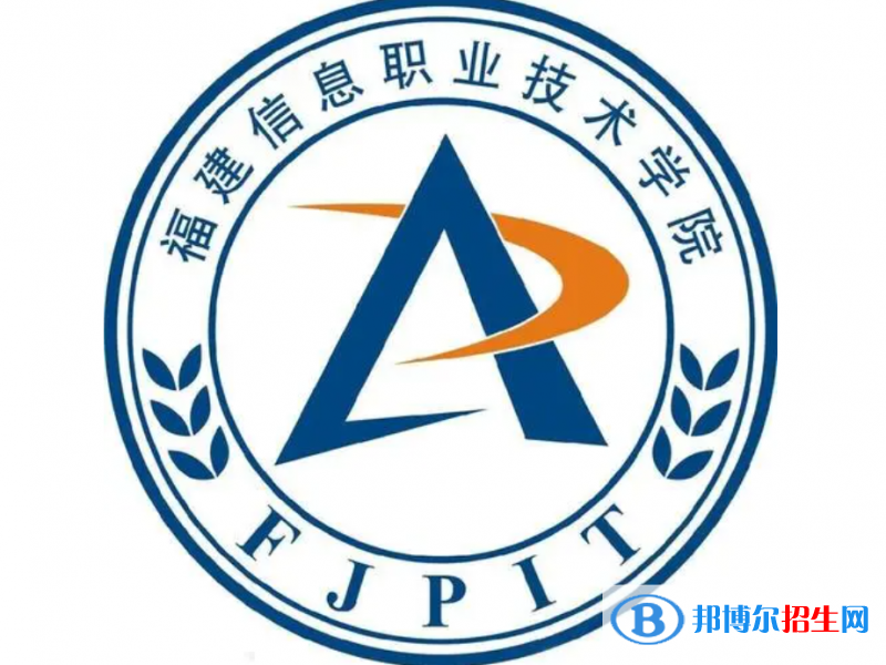 福建信息職業(yè)技術(shù)學(xué)院?jiǎn)握性趺礃樱浚?024）