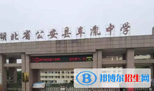 公安縣車(chē)胤中學(xué)2022錄取分?jǐn)?shù)線(xiàn)（2023參考）