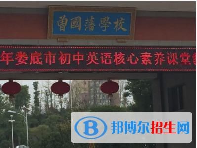 雙峰縣曾國藩學(xué)校、文正中學(xué)2022錄取分?jǐn)?shù)線（2023參考）