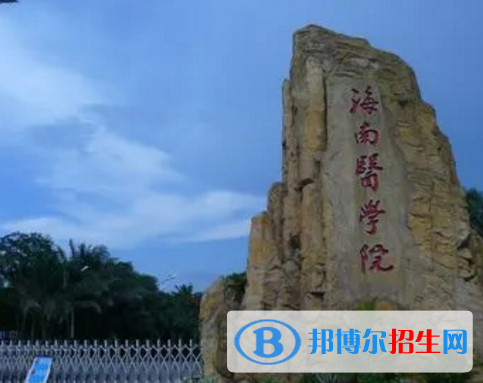 海南醫(yī)學(xué)院排名(全國(guó))海南醫(yī)學(xué)院在海南排名