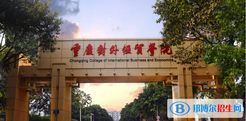 重慶對(duì)外經(jīng)貿(mào)學(xué)院2022年各個(gè)專(zhuān)業(yè)錄取分?jǐn)?shù)線匯總