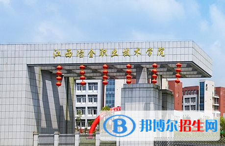 江西冶金職業(yè)技術(shù)學(xué)院?jiǎn)握性趺礃樱浚?024）