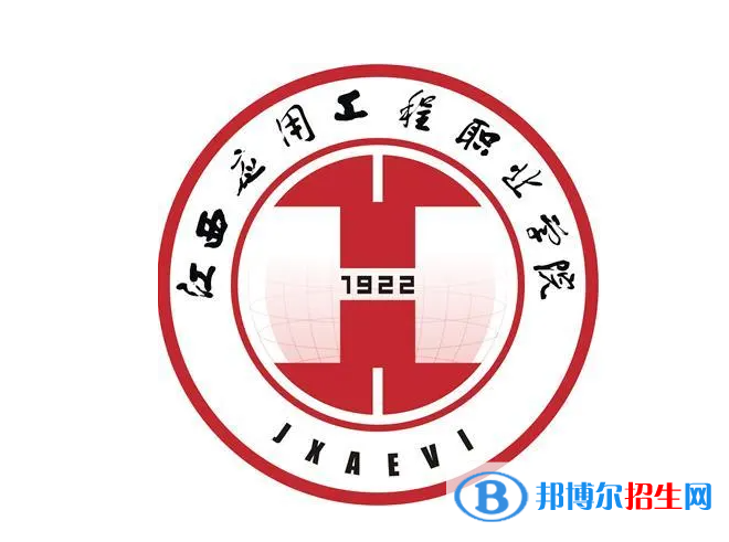 江西應(yīng)用工程職業(yè)學(xué)院單招怎么樣？（2024）