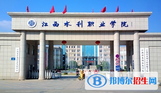 江西水利職業(yè)學(xué)院單招怎么樣？（2024）