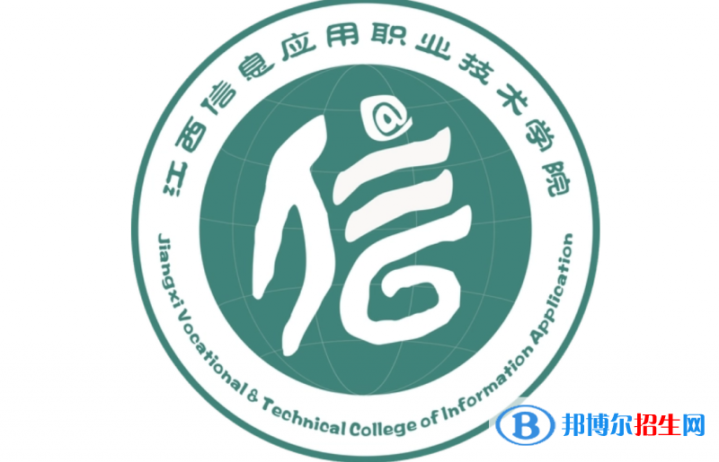 江西信息應用職業(yè)技術學院單招怎么樣？（2024）