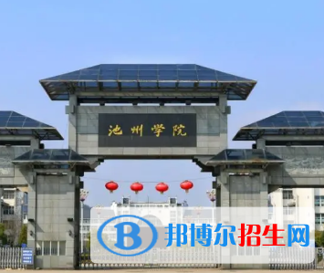 池州學(xué)院排名(全國)池州學(xué)院在安徽排名