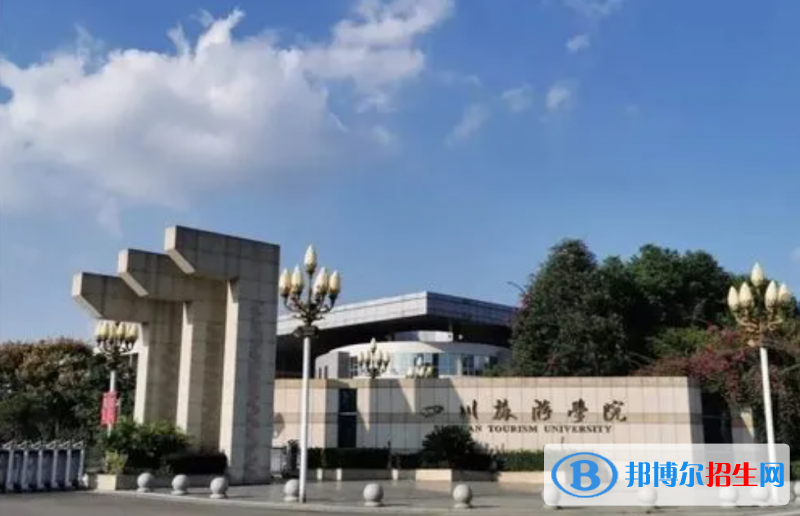 四川旅游學(xué)院2022年各個(gè)專(zhuān)業(yè)錄取分?jǐn)?shù)線(xiàn)匯總