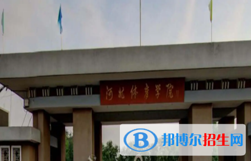 河北體育學院排名(全國)河北體育學院在河北排名