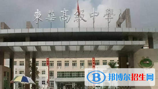 東莞市東華高級中學(xué)、東華松山湖高級中學(xué)2022錄取分?jǐn)?shù)線（2023參考）