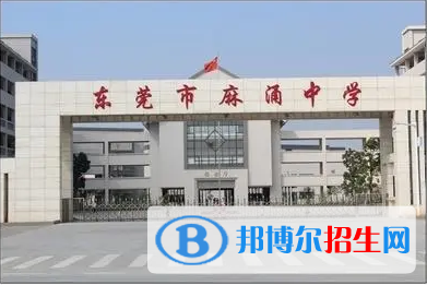 東莞市麻涌中學(xué)、濟(jì)川中學(xué)2022錄取分?jǐn)?shù)線（2023參考）