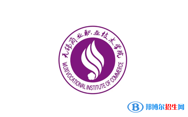無(wú)錫商業(yè)職業(yè)技術(shù)學(xué)院2022年各個(gè)專(zhuān)業(yè)錄取分?jǐn)?shù)線(xiàn)匯總
