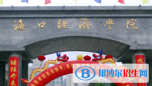 ?？诮?jīng)濟(jì)學(xué)院排名(全國(guó)) ?？诮?jīng)濟(jì)學(xué)院在海南排名