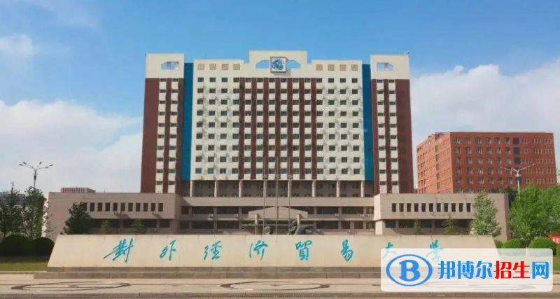 對外經(jīng)濟(jì)貿(mào)易大學(xué)2022年各個(gè)專業(yè)錄取分?jǐn)?shù)線匯總