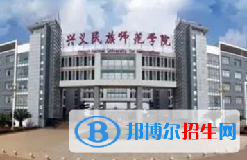 興義民族師范學院排名(全國)興義民族師范學院在貴州排名
