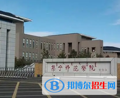 集寧師范學院排名(全國) 集寧師范學院在內蒙古排名