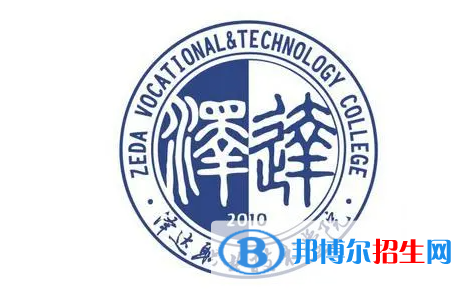 澤達(dá)職業(yè)技術(shù)學(xué)院單招怎么樣？