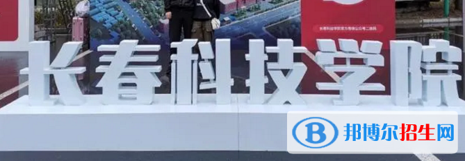 長春科技學(xué)院排名(全國)長春科技學(xué)院在吉林排名