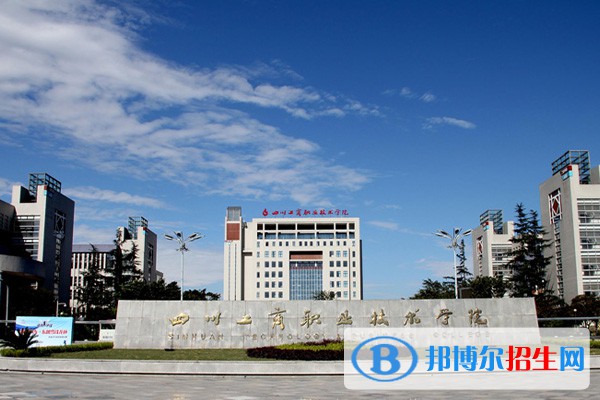 四川工商職業(yè)技術學院單招2023年招生簡章