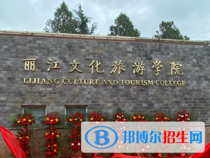 麗江所有民辦大學(xué)有哪些？(附名單)