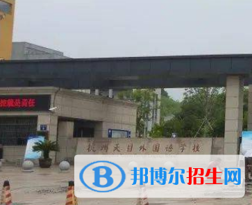 杭州天目外國語學校2022年分數(shù)線是多少?(2023參考)