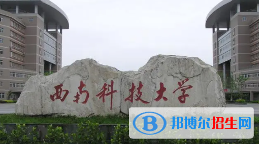 綿陽所有公辦大學(xué)有哪些？（附大學(xué)名單）