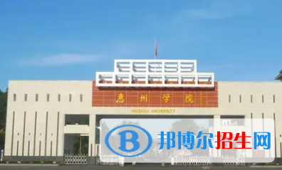惠州所有公辦大學有哪些?(附大學名單)