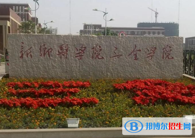 新鄉(xiāng)所有民辦大學(xué)有哪些？(附名單)