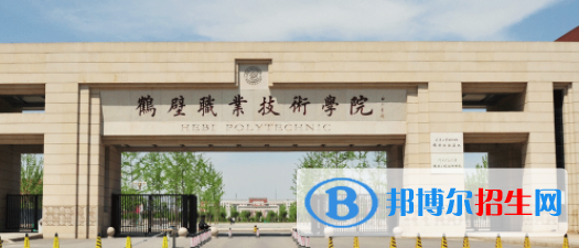 鶴壁所有公辦大學(xué)有哪些？（附大學(xué)名單）