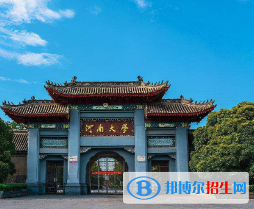 開封所有公辦大學(xué)有哪些？（附大學(xué)名單）