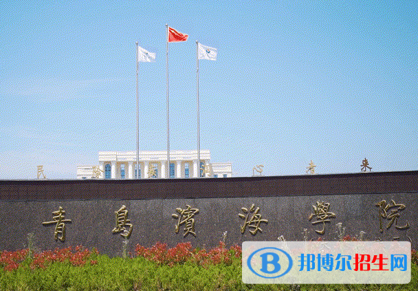 青島所有民辦大學(xué)有哪些？(附名單)