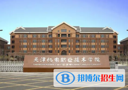 天津機電職業(yè)技術(shù)學(xué)院宿舍條件好不好?(宿舍條件)