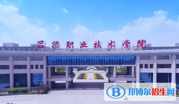 呂梁所有的?？茖W(xué)校有哪些?(附學(xué)校名單)
