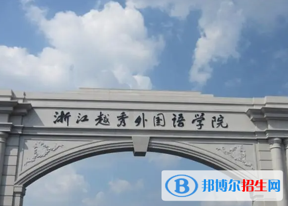 紹興所有民辦大學(xué)有哪些？(附名單)