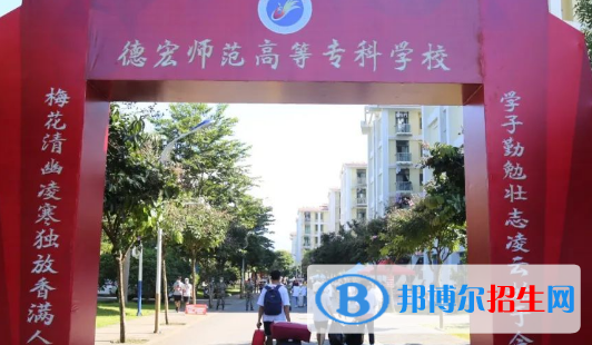 德宏所有的?？茖W校有哪些?(附學校名單)