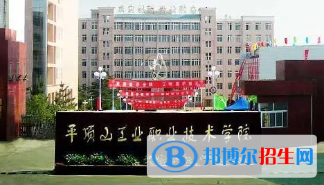 平頂山工業(yè)職業(yè)技術(shù)學院宿舍條件好不好?(宿舍條件)