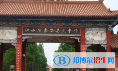 吉安縣立中學(xué)2022錄取分數(shù)線（2023參考）