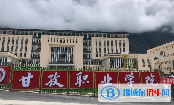 甘孜所有的?？茖W校有哪些?(附學校名單)