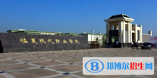 臨夏所有的專科學(xué)校有哪些?(附學(xué)校名單)
