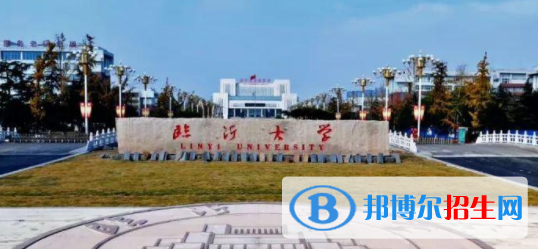 臨沂所有公辦大學有哪些？（附大學名單）