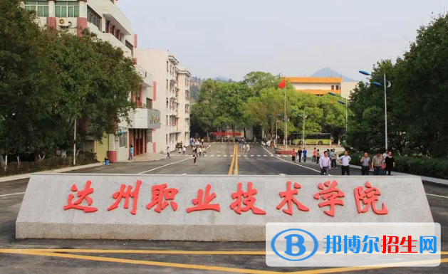 達(dá)州所有的專科學(xué)校有哪些?(附學(xué)校名單)