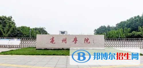 亳州所有公辦大學(xué)有哪些？（附大學(xué)名單）