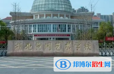 黃岡藝術(shù)高中、黃岡體育中學(xué)2022錄取分?jǐn)?shù)線（2023參考）
